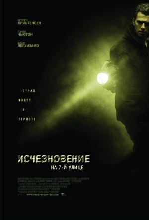 Исчезновение на 7-й улице 2010