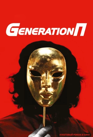 Generation П 2011