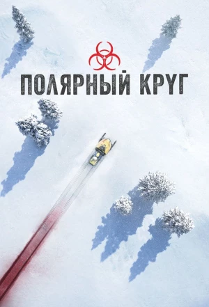 Полярный круг 2018