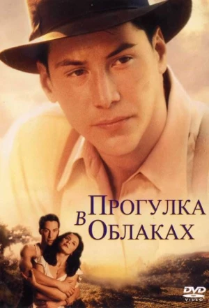 Прогулка в облаках 1995