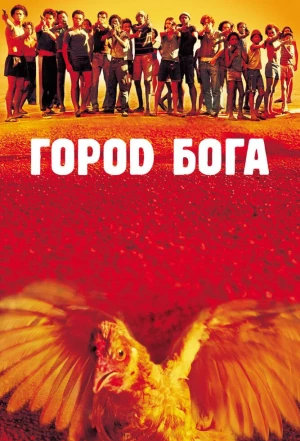 Город бога 2002