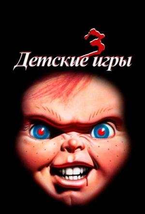 Детские игры 3 1991