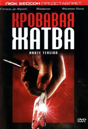 Кровавая жатва 2003