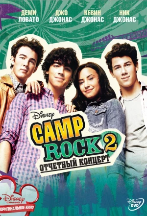 Camp Rock 2: Отчетный концерт 2010