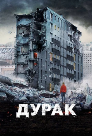 Дурак 2014