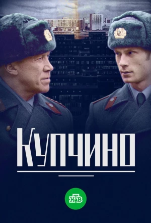 Купчино 2018