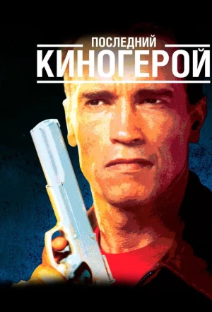 Последний киногерой 1993