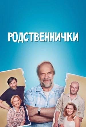 Родственнички 2016