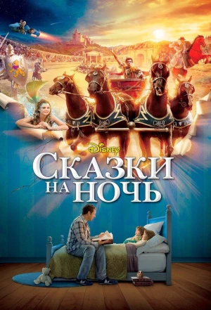 Сказки на ночь 2008