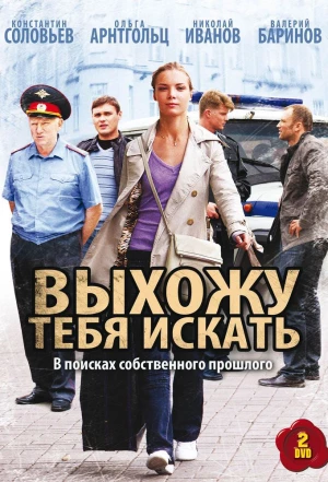 Выхожу тебя искать 2010