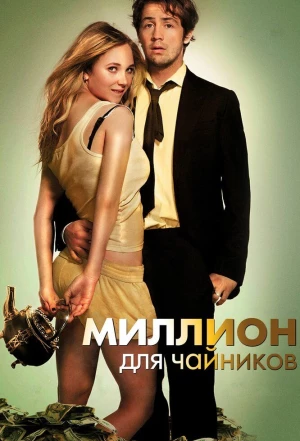 Миллион для чайников 2011