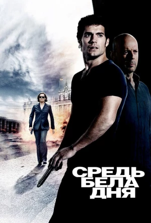 Средь бела дня 2011