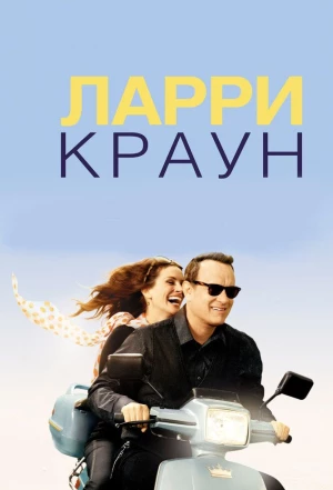 Ларри Краун 2011