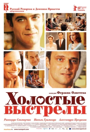 Холостые выстрелы 2010