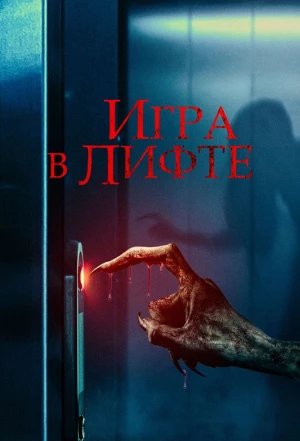 Игра в лифте 2024