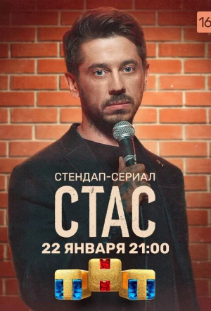 Стас 2021