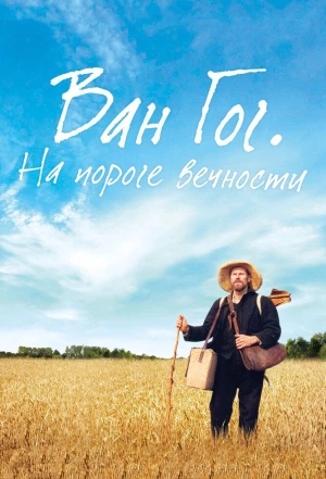 Ван Гог. На пороге вечности 2018