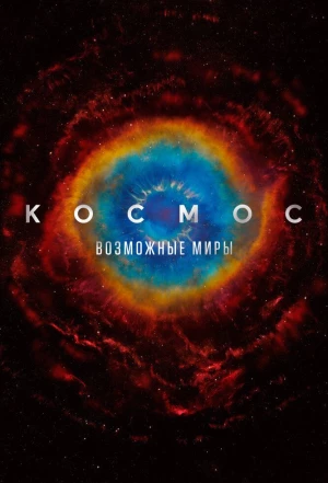 Космос: Возможные миры 2020