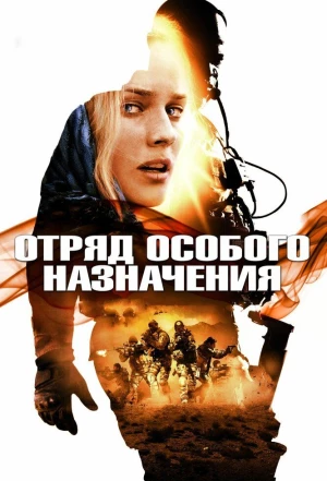 Отряд особого назначения 2011