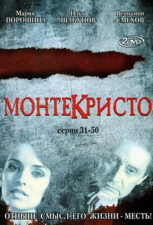 Монтекристо 2008