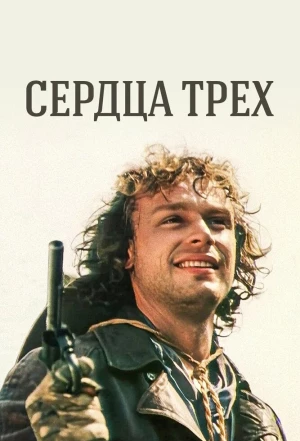 Сердца трёх 1992