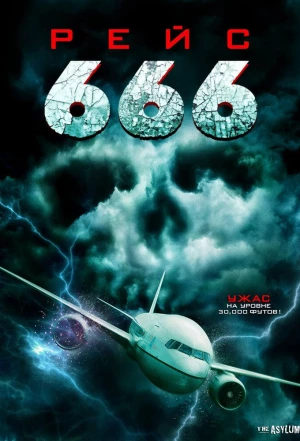 Рейс 666 2018