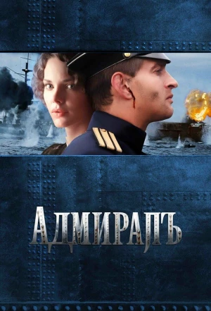 Адмиралъ 2008