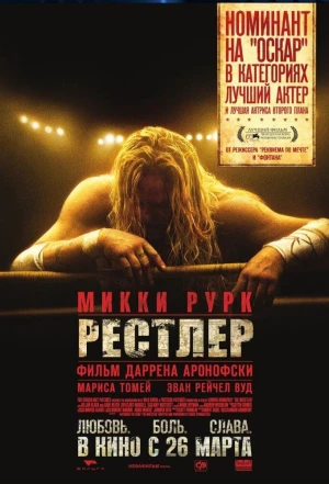 Рестлер 2008