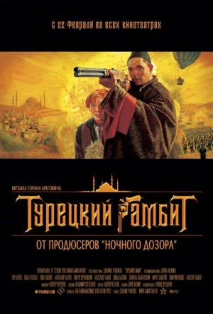 Турецкий гамбит 2005