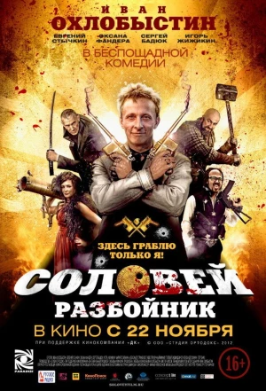 Соловей-Разбойник 2012