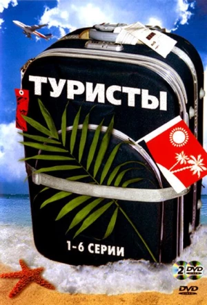 Туристы 2005