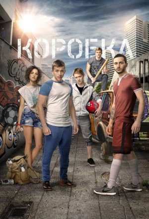 Коробка 2015