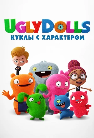 UglyDolls. Куклы с характером 2019