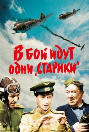 В бой идут одни «старики» 1973