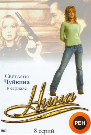 Нина 2001