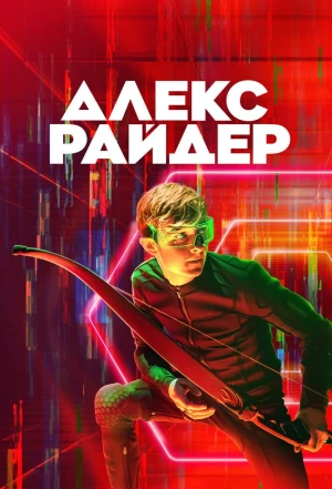 Алекс Райдер 2019