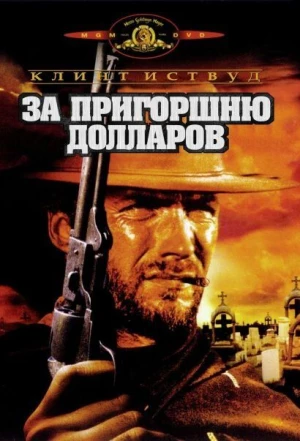 За пригоршню долларов 1964