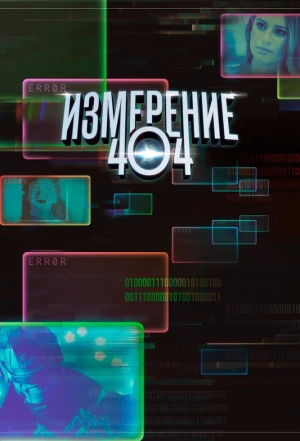 Измерение 404 2017