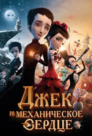 Джек и механическое сердце 2013