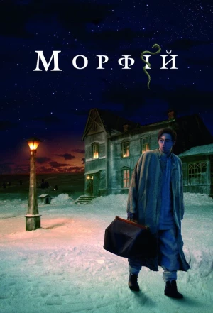 Морфий 2008