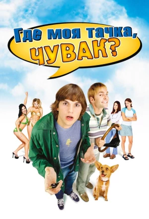 Где моя тачка, чувак? 2000