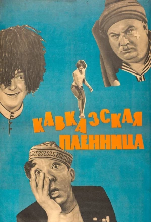 Кавказская пленница, или Новые приключения Шурика 1966