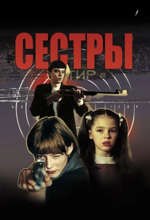 Сёстры 2001