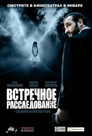 Встречное расследование 2007