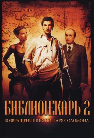 Библиотекарь 2: Возвращение в Копи Царя Соломона 2006