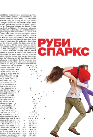 Руби Спаркс 2012