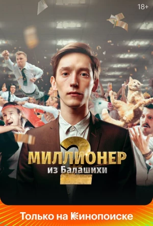 Миллионер из Балашихи 2019