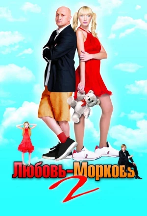 Любовь-морковь 2 2008