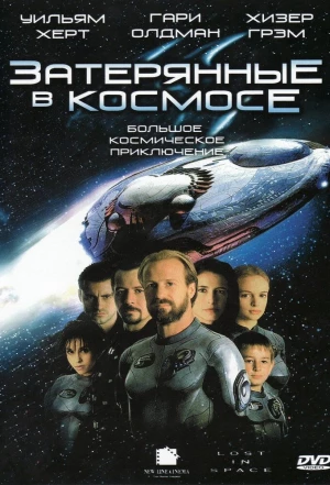 Затерянные в космосе 1998