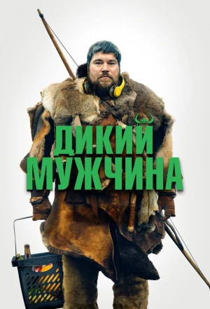 Дикий мужчина 2021